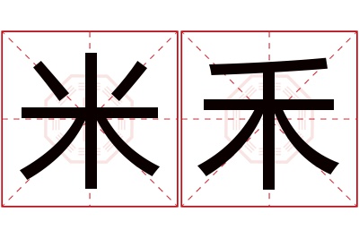 米禾名字寓意