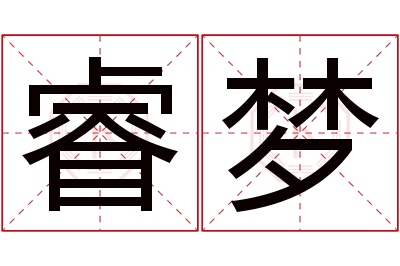 睿梦名字寓意