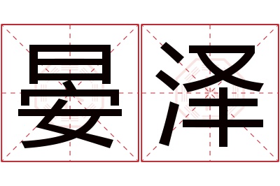 晏泽名字寓意