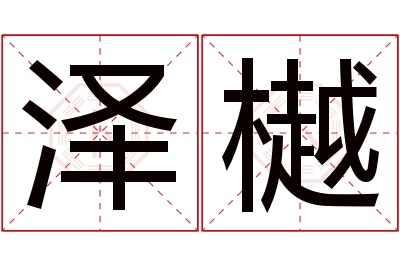 泽樾名字寓意