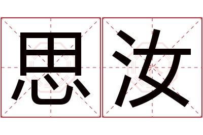 思汝名字寓意