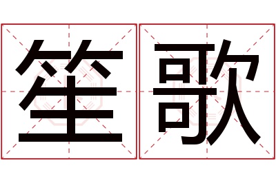 笙歌名字寓意