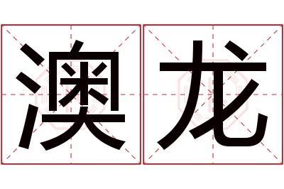 澳龙名字寓意