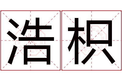 浩枳名字寓意