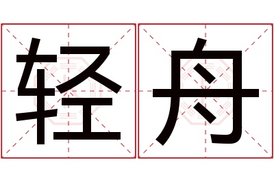 轻舟名字寓意