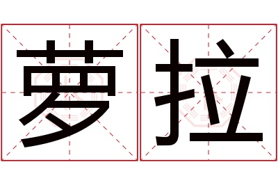 萝拉名字寓意