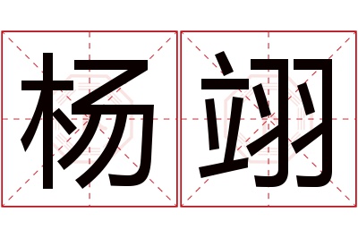 杨翊名字寓意