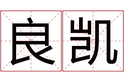 良凯名字寓意