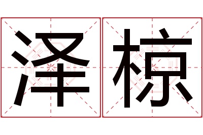 泽椋名字寓意