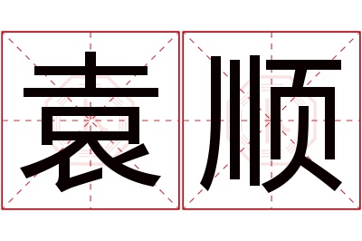 袁顺名字寓意