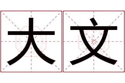 大文名字寓意