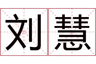 刘慧名字寓意