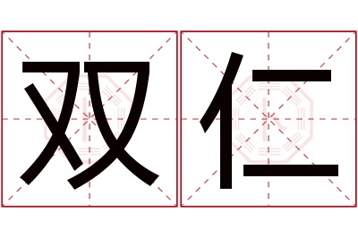 双仁名字寓意