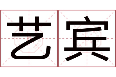 艺宾名字寓意