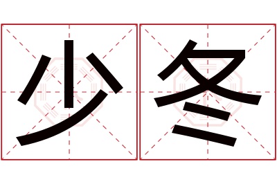 少冬名字寓意