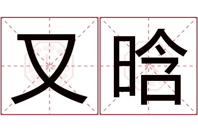 又晗名字寓意