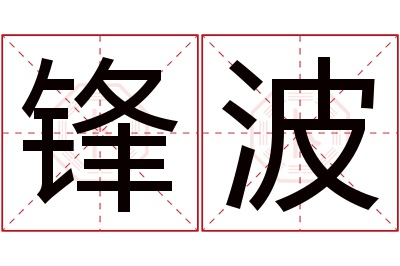 锋波名字寓意