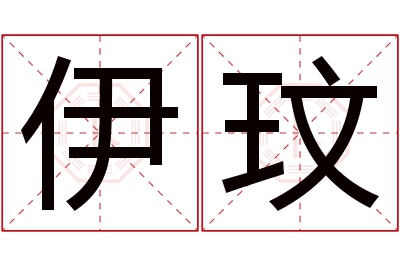 伊玟名字寓意