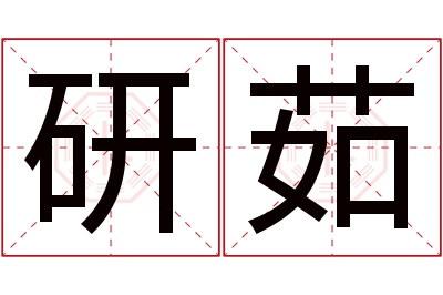 研茹名字寓意