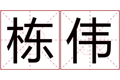 栋伟名字寓意