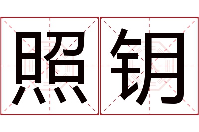 照钥名字寓意