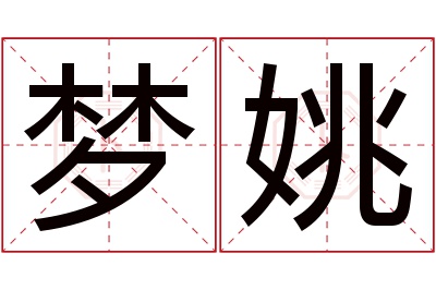 梦姚名字寓意