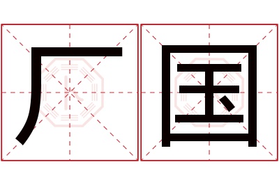 厂国名字寓意