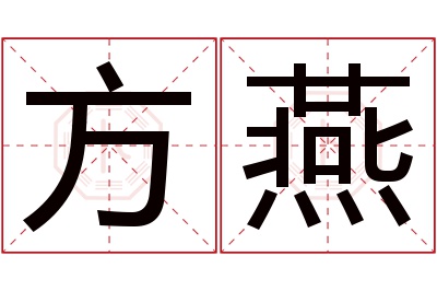 方燕名字寓意