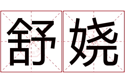 舒娆名字寓意