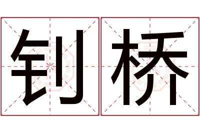 钊桥名字寓意