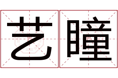 艺瞳名字寓意