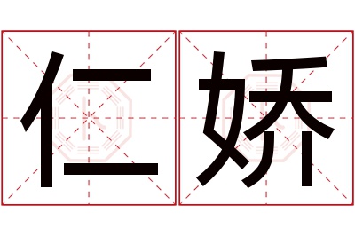 仁娇名字寓意