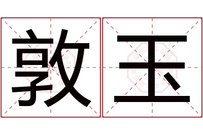 敦玉名字寓意