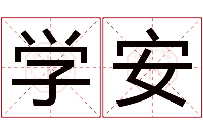 学安名字寓意