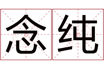 念纯名字寓意