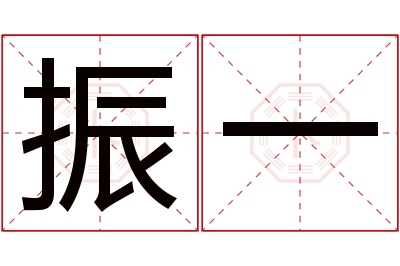 振一名字寓意