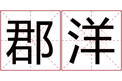 郡洋名字寓意