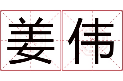 姜伟名字寓意