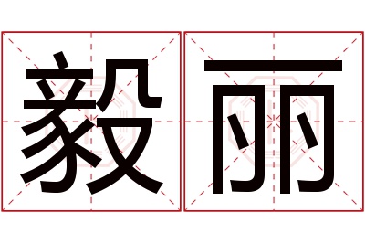 毅丽名字寓意