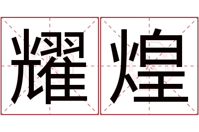 耀煌名字寓意