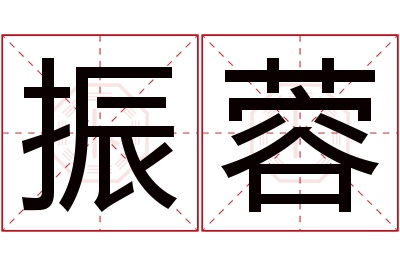 振蓉名字寓意