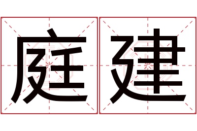 庭建名字寓意