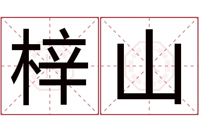 梓山名字寓意