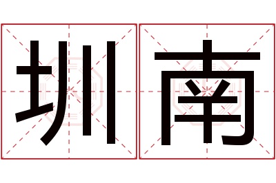 圳南名字寓意