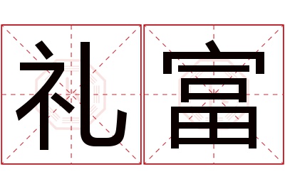 礼富名字寓意