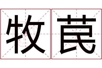 牧苠名字寓意