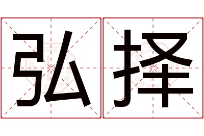 弘择名字寓意