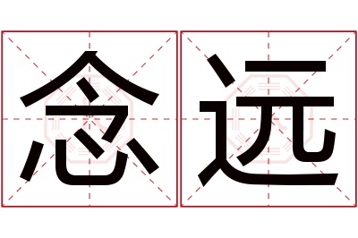 念远名字寓意