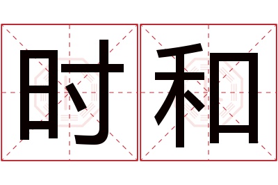 时和名字寓意