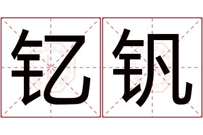 钇钒名字寓意